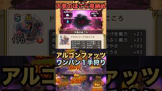 アルゴングレート＆リザードファッツ　１手でワンパン