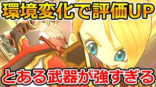 【ドラクエウォーク】環境変化で評価爆増へ!とある武器が強すぎる!!!