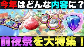 【ドラクエウォーク】ジェムやチケットの配布料は？今年の前夜祭大特集。
