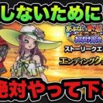 【ドラクエウォーク】終わる前に必ずやって下さい
