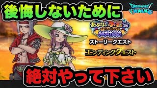 【ドラクエウォーク】終わる前に必ずやって下さい