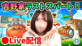 【ドラクエウォーク配信】吉野家コラボラストウィーク！こころ追い込み＆交換会！【ひなさんゲ。】