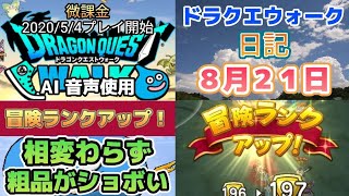 ドラクエウォーク　　日記　８月２１日