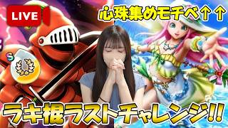 【ドラクエウォーク】今の私ならやれるやろ！ラキ棍ガチャラストチャレンジ！！