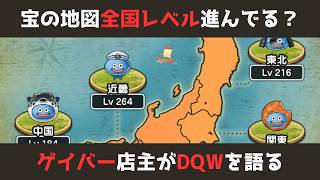 【ゲイバー店主が】全国レベルいかがかしら?/宝の地図【ドラクエウォークを語る】
