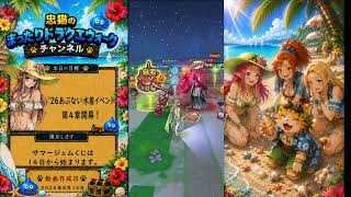 忠猫のまったりドラクエウォーク（その４６）サマージェムくじ・’２６あぶない水着イベント開催の巻