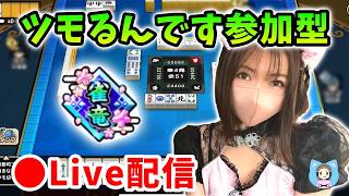 【ドラクエウォーク配信】雀竜と打つツモるんです参加型！ボーナスウィークは麻雀やろう！【ひなさんゲ。】