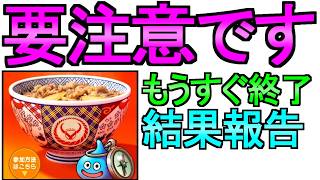 【ドラクエウォーク】注意して 吉野家コラボ終了 結果報告 交換期限【ドラクエ】【初心者】
