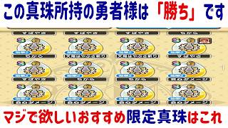 【ドラクエウォーク】【３３１】千里行復刻の今こそ頑張って欲しい　私の所持真珠紹介　かたよりがひどすぎる・・・