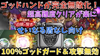 【ドラクエウォーク】ゴッドハンドが完全に無敵化した件について【ドラゴンクエストウォーク】