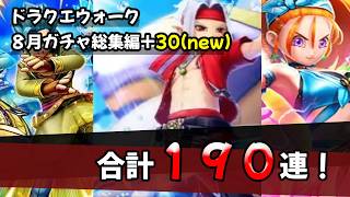 【ドラクエウォーク】８月ガチャ総集編！合計１９０連！（初公開もあり）【ドラゴンクエストウォーク】
