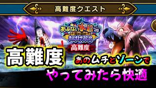 【ドラクエウォーク】高難度!あのムチとゾーンでやってみたら快適に【勇者の剣必須】【ドラゴンクエストウォーク】