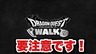 【ドラクエウォーク】次は要注意です