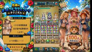 忠猫のまったりドラクエウォーク（その４７）動画合計視聴１００及び’２６あぶない水着ガチャの成果報告の巻