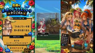 忠猫のまったりドラクエウォーク（その４８）’２６あぶない水着イベント第４章を紹介する！！
