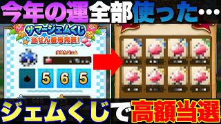 【ドラクエウォーク】サマージェムくじで貰ったジェムの使い道。