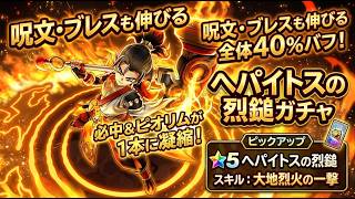 【ドラクエウォーク】ヘパイストスの烈槌装備ガチャを〇〇連！天国か沼か？新武器を求めた結果…！【ガチャ動画】