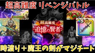 【ドラクエウォーク】超高難度リベンジバトル 超高難度も魔王の剣接待でした!!【ドラゴンクエストウォーク】