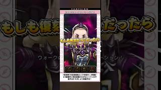 もしも、前夜祭復刻がガチのハズレだったら #ドラクエウォーク #復刻ガチャ