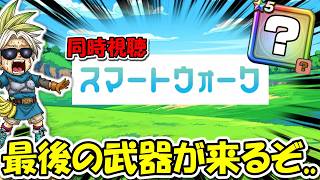 【ドラクエウォーク】最後の武器が来るぞ・・・期待のスマートウォーク同時視聴！！