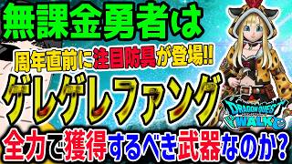 【ドラクエウォーク】実はこれが本命!?周年直前にピカイチ装備が登場!?アゲアゲ！キラパン装備ゲレゲレファングを無課金勇者は全力で獲りに行くべきか!?