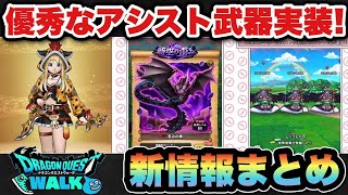 【ドラクエウォーク】前夜祭でまさかの優秀アシスト武器実装!スマートウォーク新情報まとめ