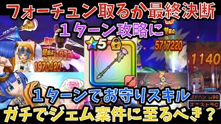 【ドラクエウォーク】最終判断！ラッキーフォーチュンはジェム使ってでも取る？【ドラゴンクエストウォーク】