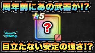 【ドラクエウォーク】周年前に安定の攻略武器実装！？