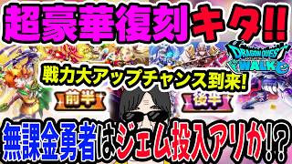 【ドラクエウォーク】神ラインナップで無課金勇者が大困惑!?周年直前に来た前夜祭復刻ガチャ前後半!!無課金勇者はジェムを投入してでも武器を狙いにに行くべきか!?