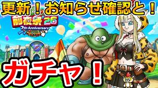 【ドラクエウォーク】更新!お知らせ確認と!ガチャ!!!