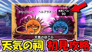 【ドラクエウォーク】最高難易度 天気のほこら 初見攻略!!死ぬほど強いらしいぞwww