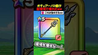 【ドラクエウォーク】オチェアーノの槍が新環境で壊れてしまいました・・・これ狩り武器最強じゃね・・？