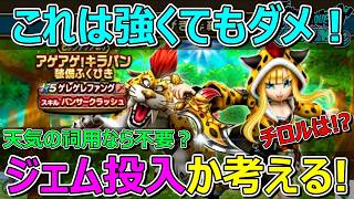 【ドラクエウォーク】ゲレゲレファングは強くてもダメです！注意してください！