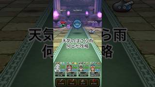 【ドラクエウォーク】天気のほこら雨・ヘルプラネット何とか攻略　 #ドラクエウォーク