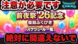 【ドラクエウォーク】注意点と狙い目の復刻ガチャは?