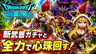 【ドラクエウォーク】新武器ガチャと心珠ガチャをぶん回す!【なかもん】