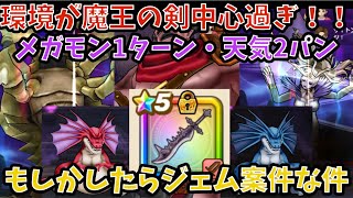 【ドラクエウォーク】現環境が魔王の剣中心になってる件について  天気のほこらと全メガモンに対応します【ドラゴンクエストウォーク】