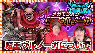 【ドラクエウォーク】みんなはどう思った?メガモン魔王ウルノーガについて語る【雑談】