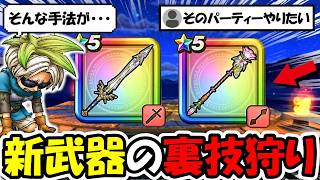 【ドラクエウォーク】新武器の裏技狩りが快適すぎてヤバい！激ウマ&快適すぎてもっと早くからやるべきだった・・！