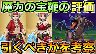 【ドラクエウォーク】魔力の宝鞭の評価と常夏の魔王子ピサロ装備ガチャは引くべきか！ドラゴンコープスの対策もできたら！