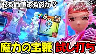 【ドラクエウォーク】新武器 魔力の宝鞭&メガモンで試し打ち！この武器取る価値あるんか・・・？検証！