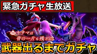 【ドラクエウォーク】魔力の宝鞭が引けるまで常夏の魔王子ピサロ装備ガチャ!熱いけど神引きしていこう!