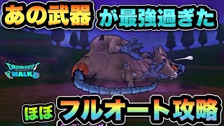 【ドラクエウォーク】ほとんどオートで攻略できます！ドラゴンコープスほぼオート攻略