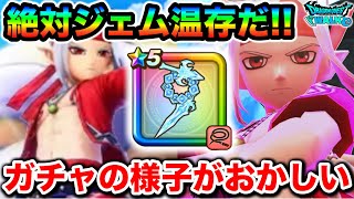 【ドラクエウォーク】魔力の宝鞭は絶対にジェムを使わずに温存したいが使ってはみたいので引く女のガチャが最近どうかしてる