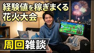 【ドラクエウォーク】花火大会 経験値を稼ぎまくる 周回雑談【雑談】【周回】【攻略】