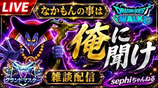 【ドラクエウォーク】緊急ガチャ配信！頭でるまでやめれまてん！【なかもん】