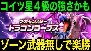 これでドラゴンコープス楽勝！ゾーン武器なしでも余裕です。【ドラクエウォーク】【ドラゴンクエストウォーク】