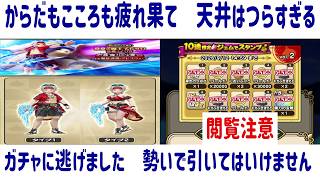 【ドラクエウォーク】【３２０】つらい状況でガチャに逃げました　自分の思いを語りながらガチャ動画を投稿しました（閲覧注意）