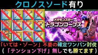 ＜いてつくはどう・ゾーン不要＞メガモン「ドラゴンコープス」 クロノスソードでワンパン攻略（テンション下げもバフ延長も不要）  【ドラクエウォーク】