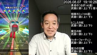 【ドラクエウォーク・神引き?】魔力の宝鞭ガチャ・頭防具出るまで?